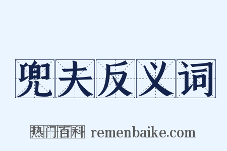 兜夫反义词是什么意思的图片